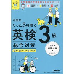 守屋のたった5時間で英検3級総合対策(英検ムビスタ) [単行本]