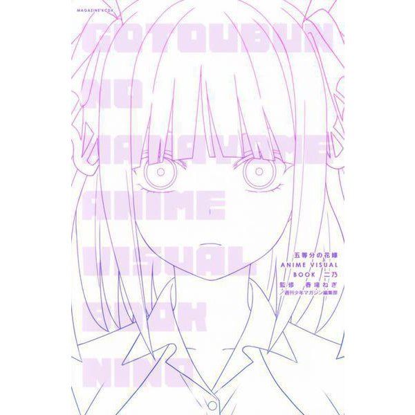 五等分の花嫁　ANIME　VISUAL　BOOK　二乃(KCデラックス) [コミック]