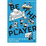 BE THE PLAYER―自治体丸ごと学びを変える、加賀市の挑戦 公立学校は変わることができる。必ず。 [単行本]