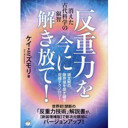 反重力を今に解き放て!―消えた古代科学の叡智 現文明の限界値を突き破る究極テクノロジー [単行本]