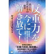 反重力を今に解き放て!―消えた古代科学の叡智 現文明の限界値を突き破る究極テクノロジー [単行本]