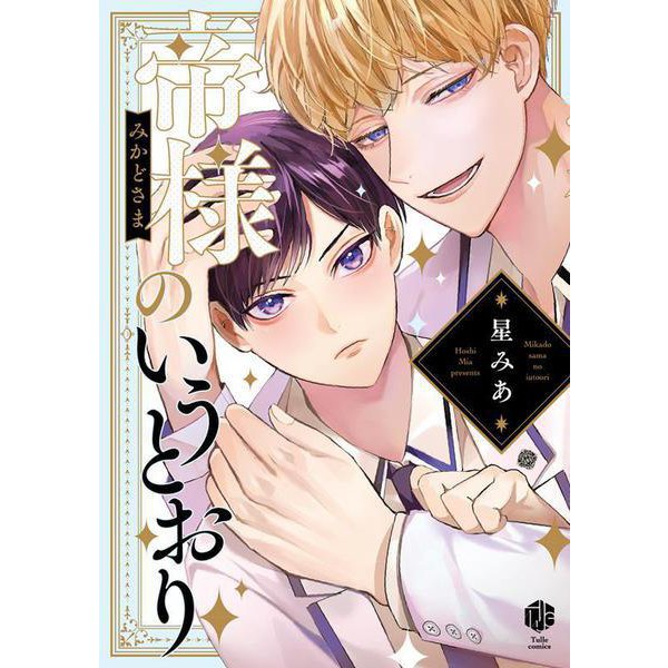 帝様のいうとおり(Tulle　Comics) [コミック]