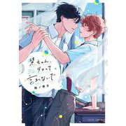 慧ちゃん、ダメって言わないで(Tulle　Comics) [コミック]