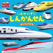 はやいぞ!しんかんせんだいしゅうごう 改訂2版 (なかよし写真えほん) [絵本]