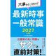 大事なとこだけ!最新時事一般常識〈2027年度版〉 [単行本]