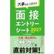 大事なとこだけ!面接エントリーシート〈2027年度版〉 [単行本]