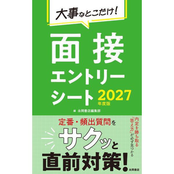 大事なとこだけ!面接エントリーシート〈2027年度版〉 [単行本]