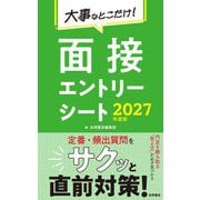 大事なとこだけ!面接エントリーシート〈2027年度版〉 [単行本]