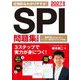 SPI問題集決定版〈2027年度版〉 [単行本]