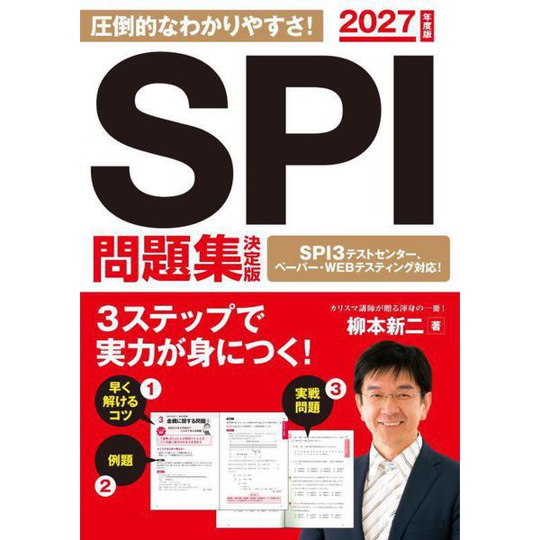 SPI問題集決定版〈2027年度版〉 [単行本]