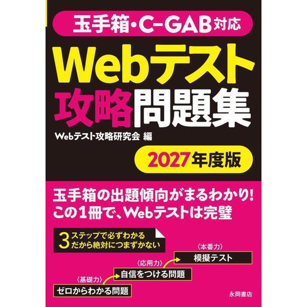 玉手箱・C-GAB対応 Webテスト攻略問題集〈2027年度版〉 [単行本]