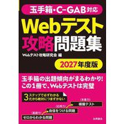 玉手箱・C-GAB対応 Webテスト攻略問題集〈2027年度版〉 [単行本]