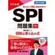 ドリル式SPI問題集〈2027年度版〉―図解&書き込み式 [単行本]