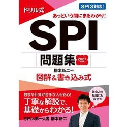 ドリル式SPI問題集〈2027年度版〉―図解&書き込み式 [単行本]