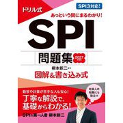 ドリル式SPI問題集〈2027年度版〉―図解&書き込み式 [単行本]