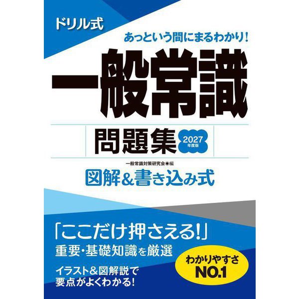 ドリル式一般常識問題集〈2027年度版〉―図解&書き込み式 [単行本]