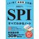 これ1冊で総復習は完璧!SPIすべてわかるノート〈2027年度版〉 [単行本]