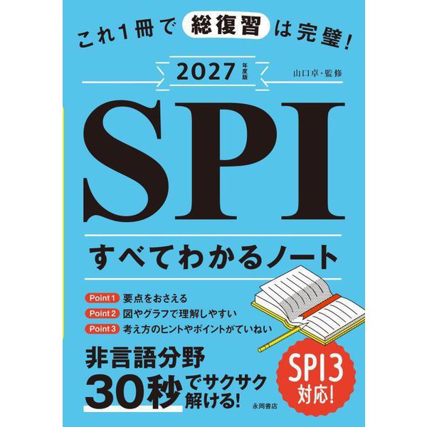 これ1冊で総復習は完璧!SPIすべてわかるノート〈2027年度版〉 [単行本]