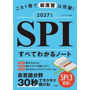 これ1冊で総復習は完璧!SPIすべてわかるノート〈2027年度版〉 [単行本]