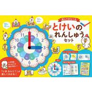 遊んでまなべる　とけいのれんしゅうセット [絵本]