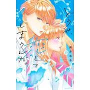 どうせ、恋してしまうんだ。（10）(KCデラックス) [コミック]