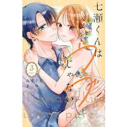 七瀬くんはウブじゃない。（3）(KCデラックス) [コミック]