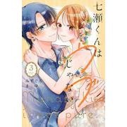 七瀬くんはウブじゃない。（3）(KCデラックス) [コミック]