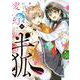 変幻の半狐（4）(KCデラックス) [コミック]