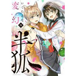 変幻の半狐（4）(KCデラックス) [コミック]