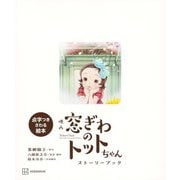 映画 窓ぎわのトットちゃん ストーリーブック(点字つきさわる絵本) [単行本]