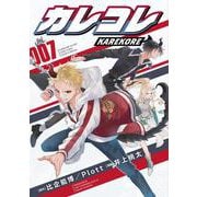 カレコレ<７>(てんとう虫コミックス（少年）) [コミック]