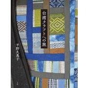 台湾クラフトへの旅 [単行本]