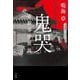鬼哭―帝銀事件異説 [単行本]
