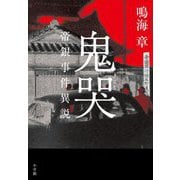 鬼哭―帝銀事件異説 [単行本]