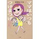 ママはいつもつけまつげ―母・中村メイコとドタバタ喜劇 [単行本]