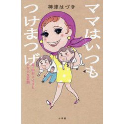 ママはいつもつけまつげ―母・中村メイコとドタバタ喜劇 [単行本]