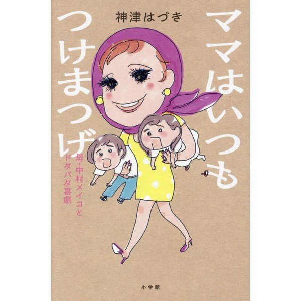 ママはいつもつけまつげ―母・中村メイコとドタバタ喜劇 [単行本]
