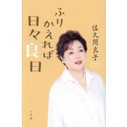 ふりかえれば日々良日 [単行本]