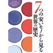 7つの安いモノから見る世界の歴史 [単行本]