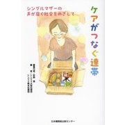 ケアがつなぐ連帯―シングルマザーの声が届く社会をめざして [単行本]