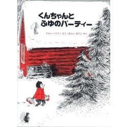 くんちゃんとふゆのパーティー [絵本]