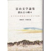 富山文学論集 群れ立つ峰々―金子幸代名誉教授と共に歩んだ軌跡 [単行本]