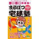 まるばつ宅建塾〈2025年版〉―マンガ付きでよくわかる…一問一答問題集!(らくらく宅建塾シリーズ) [単行本]