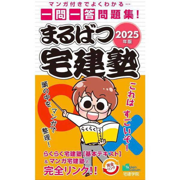 まるばつ宅建塾〈2025年版〉―マンガ付きでよくわかる…一問一答問題集!(らくらく宅建塾シリーズ) [単行本]