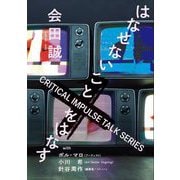 会田誠 はなせないことをはなす [ムックその他]