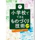 小学校でできるものづくり技術 入門編 [単行本]