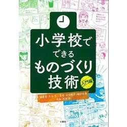 小学校でできるものづくり技術 入門編 [単行本]