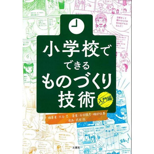 小学校でできるものづくり技術 入門編 [単行本]