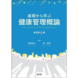 基礎から学ぶ健康管理概論（改訂第6版） 改訂第6版 [単行本]