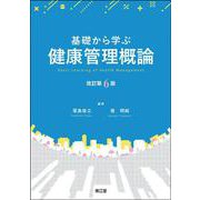 基礎から学ぶ健康管理概論（改訂第6版） 改訂第6版 [単行本]